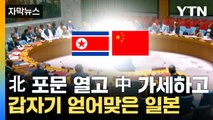 [자막뉴스] 北 위성 발사 문제 논의하다...북한-중국 갑작스러운 협공 / YTN