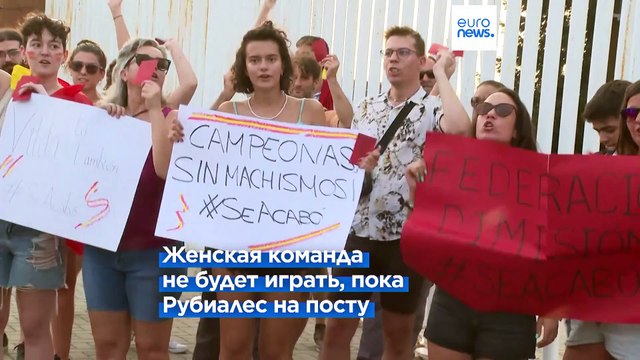 Футболистки Испании бастуют из-за поцелуя
