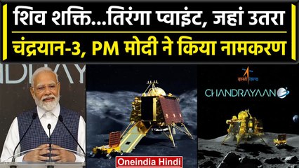 PM Modi ISRO Visit: जहां उतरा चंद्रयान-3 उस जगह का नाम 'शिवशक्ति', PM Modi का ऐलान | वनइंडिया हिंदी