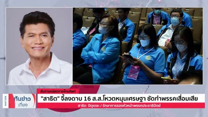 "มาดามเดียร์"​ ลงพื้นที่​ ช่วย​"หมอบัญญัติ"​ หาเสียงเลือกตั้งซ่อมเขต 3 จ.ระยอง | เนชั่นทันข่าวเที่ยง | 26 ส.ค. 66 | PART 3