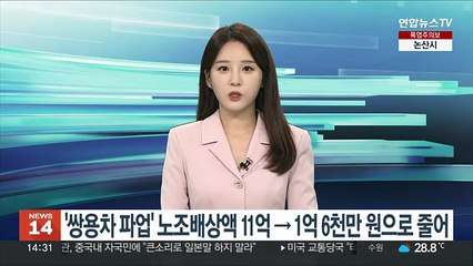 '쌍용차 파업' 노조 배상액 11억원→1억6천만원으로 줄어