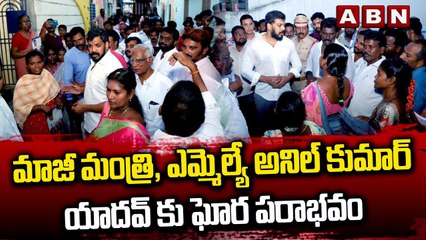 మాజీ మంత్రి, ఎమ్మెల్యే అనిల్ కుమార్ యాదవ్ కు ఘోర పరాభవం __ MLA Anil Kumar Yadav __ Nellore __ ABN