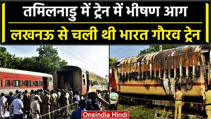 Train Accident In Tamilnadu: तमिलनाडु के Madurai रेलवे स्टेशन पर लगी आग, 9 की गई जान| वनइंडिया हिंदी