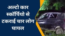 हमीरपुर: तेज रफ़्तार अल्टो कार स्कॉर्पियो से टकराई, चार लोग घायल
