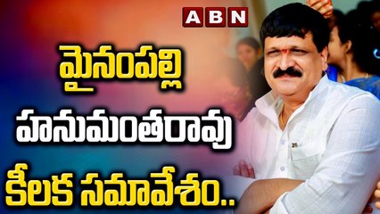 మైనంపల్లి హనుమంతరావు కీలక సమావేశం..భవిష్యత్ కార్యాచరణపై అనుచరులతో భేటీ ! || Mainampally | ABN Telugu