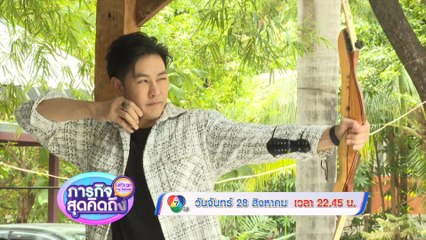 ภารกิจสุดคิดถึง : Let’s go my friends แอมป์ พีรวัศ 28 ส.ค.66