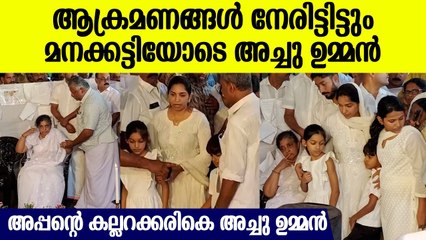 നെഞ്ചുലഞ്ഞ് അപ്പയുടെ കല്ലറക്ക് അരികെ അച്ചു ഉമ്മൻ | Achu Oommen