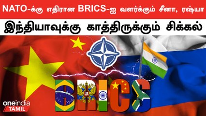 Download Video: BRICS கூட்டமைப்பை விரிவுபடுத்தினால் India-வுக்கு என்ன சிக்கல் ?