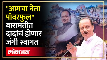 होम ग्राऊंडवर दादांची होणार दणक्यात एन्ट्री! रॅली काढून बारामतीकरांकडून दादांचा भव्य नागरी सत्कार