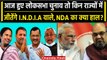 Lok Sabha Elections 2024: आज चुनाव हुए तो Bihar, Maharashtra, Kerala हार जाएगी NDA | वनइंडिया हिन्दी