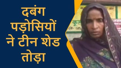 प्रतापगढ़: टीन शेड रखने को लेकर आपस में भिड़े दो पक्ष, महिलाओं को पीटा