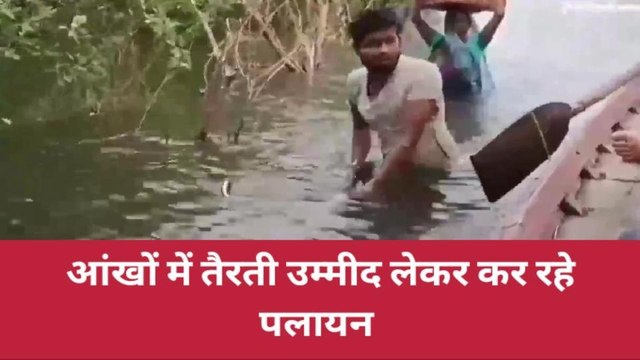 कानपुर: गंगा समेत कई नदियां उफान पर, आंखों में उम्मीद लेकर पलायन कर रहे ग्रामीण