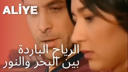 الرياح الباردة بين البحر والنور | مسلسل عليا - الحلقة 8