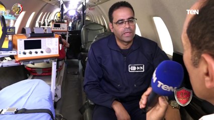 لقاء خاص مع رئيس الفرع الطبي بمركز الإنقاذ بالقوات المسلحة من داخل إحدى طائرات الإخلاء الطبي