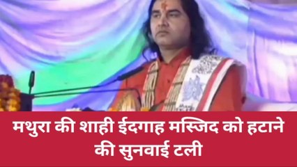 मथुरा शाही ईदगाह मस्जिद की सुनवाई एक माह टली, देवकी नंदन ठाकुर ने जताई नाराजगी