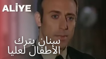 سنان يترك الأطفال لعليا | مسلسل عليا - الحلقة 8