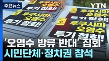 '오염수 투기 반대' 주말 대규모 집회...