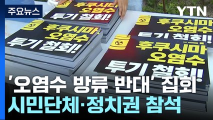 '오염수 투기 반대' 주말 대규모 집회..."당장 중단해야" / YTN
