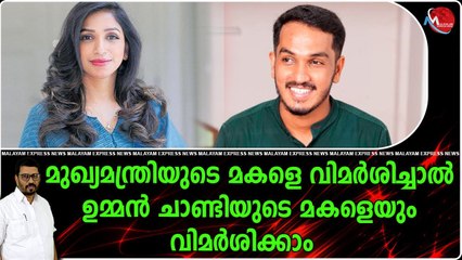 അച്ചു ഉമ്മനെതിരെ സൈബർ ആക്രമണം , പിന്തുണയുമായി ജയ്ക്ക് ,സൈബറാക്രമണം ശുദ്ധ മര്യാദകേട്