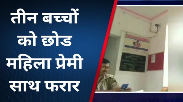 चार बच्चों की मां अपने 3 बच्चों को छोड़ प्रेमी के साथ हुई फरार, पति काट रहा थाने के चक्कर