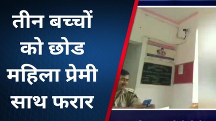 चार बच्चों की मां अपने 3 बच्चों को छोड़ प्रेमी के साथ हुई फरार, पति काट रहा थाने के चक्कर