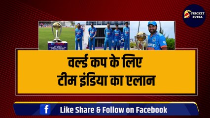 World Cup के लिए Team India का एलान, कप्तान ने चुन लिए 15 खिलाड़ी, 3 धांशू खिलाड़ी बाहर | Rohit | Virat | Sanju