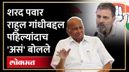 पवारांचं पहिल्यांदा राहुल गांधी बद्दल मोठं वक्तव्य... इंडीयाचं पुढे काय होणार?