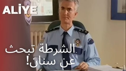 الشرطة تبحث عن سنان! | مسلسل عليا - الحلقة 8