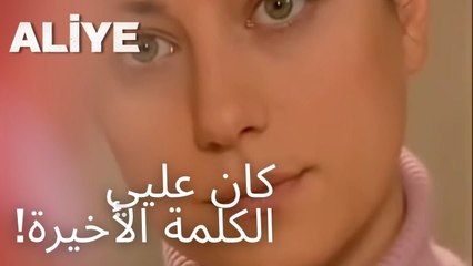 كان عليي الكلمة الأخيرة! | مسلسل عليا - الحلقة 8