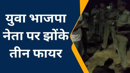 कानपुर: युवा भाजपा नेता पर फिर हुआ जानलेवा हमला, जांच में जुटी पुलिस