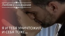 Я и тебя уничтожил, и себя тоже... | Любовь и наказание - серия 16