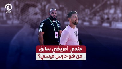 جندي أمريكي سابق من هو حارس ميسي؟