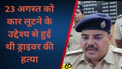 सुपौल: कार से बरामद शव का हुआ पुलिस ने किया उद्भेदन, रोड रॉबरी में घटी घटना