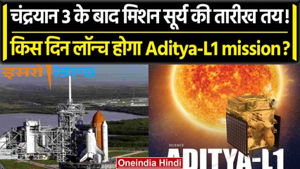 Aditya L-1 Mission: Chandrayaan 3 के बाद सूरज पर जाने की तैयारी, आदित्य-एल1 होगा लॉन्च | वनइंडिया