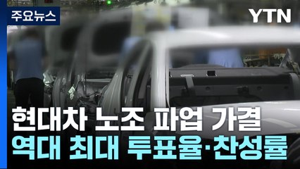 현대차 역대 최고 투표율 파업 가결...쟁점은? / YTN