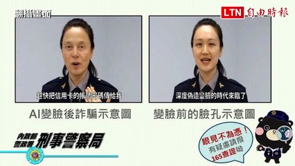AI深偽變臉詐騙 刑事局傳授破解之道(翻攝畫面)