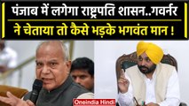 Punjab Governor ने Bhagwant Mann को राष्ट्रपति शासन की चेतावनी,बोले कोई विक्लप नहीं | वनइंडिया हिंदी