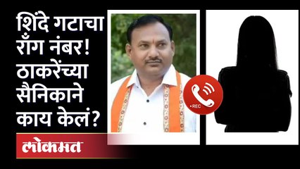 ठाकरेंच्या सैनिकाला खासदार श्रीकांत शिंदेंकडून फोन! पुढं काय घडलं पाहा...
