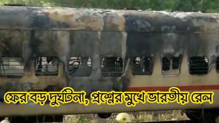 ফের বড় দুর্ঘটনা, প্রশ্নের মুখে ভারতীয় রেল