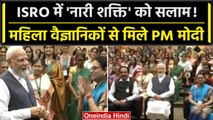 PM Modi ने महिला वैज्ञानिकों के चंद्रयान 3 में 'महत्वपूर्ण भूमिका' की तारीफ | वनइंडिया हिंदी  Shorts