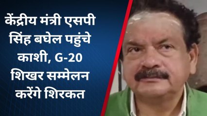 वाराणसी में G-20 शिखर सम्मेलन को लेकर क्या बोले केंद्रीय मंत्री एसपी सिंह बघेल, आप भी सुने