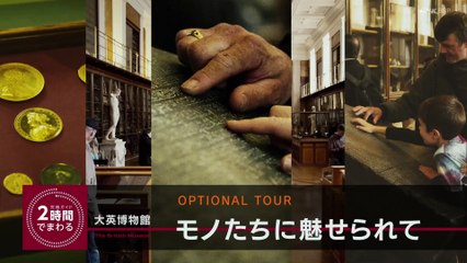 究極ガイド 2時間でまわる大英博物 今回の旅の舞台は、人類の至宝が集うイギリス
