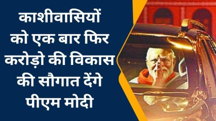 काशीवासियों को एक बार फिर विकास की सौगात देंगे पीएम मोदी, जाने क्या होगा ख़ास