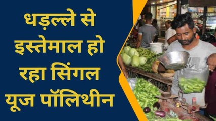 प्रतिबंध का आदेश हुआ बेअसर, धड़ल्ले से इस्तेमाल हो रहा सिंगल यूज पॉलिथीन