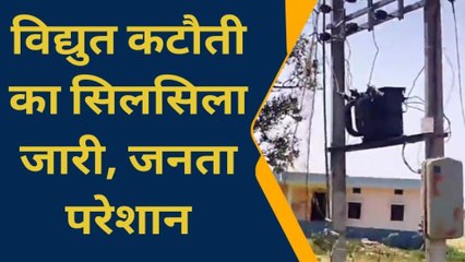 आजमगढ़: विद्युत कटौती की समस्या से नहीं मिल रही निजात, उपभोक्ता परेशान