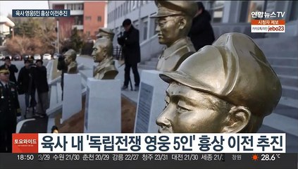 육사 독립영웅 흉상 이전 추진…광복회 "분노 금할 수 없어"