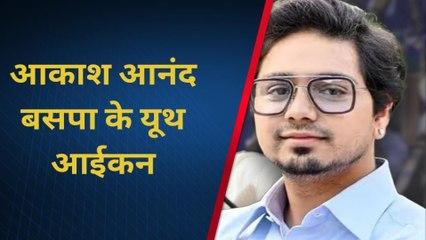 लखनऊ: आकाश आनंद बसपा के यूथ आईकन,लोकसभा चुनाव से पहले मायावती का ऐलान