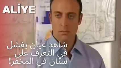 شاهد عيان يفشل في التعرف على سنان في المخفر! | مسلسل عليا - الحلقة 10