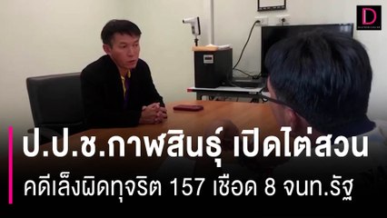 ป.ป.ช.กาฬสินธุ์ ไต่สวนคดีเล็งผิดทุจริต 157 เชือด 8 จนท.รัฐ งาบ“ไม้พะยูง”| HOTSHOT เดลินิวส์ 26/08/66