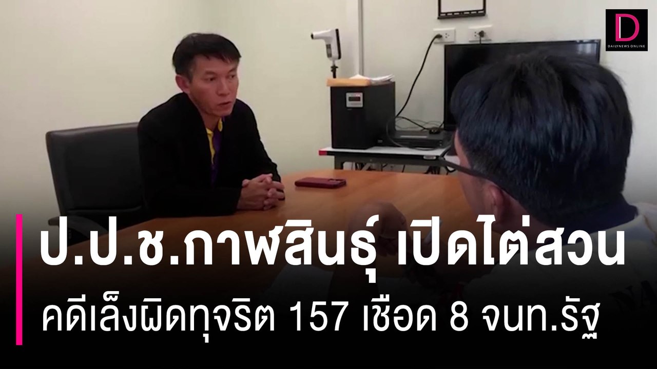 ป.ป.ช.กาฬสินธุ์ ไต่สวนคดีเล็งผิดทุจริต 157 เชือ...